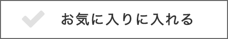 お気に入りに入れる