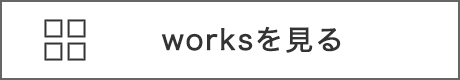 worksを見る