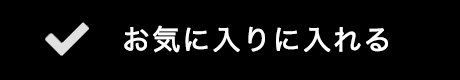 お気に入りに入れる