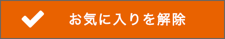 お気に入りを削除