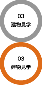 03 建物見学