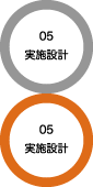 05 実施設計