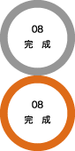 08 完成