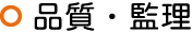 品質・監理