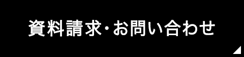 資料請求・お問い合わせ