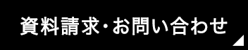 資料請求・お問い合わせ