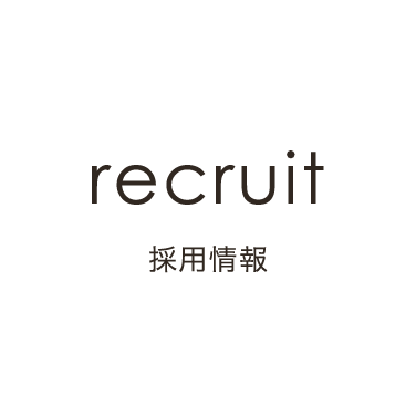 recruit - 採用情報